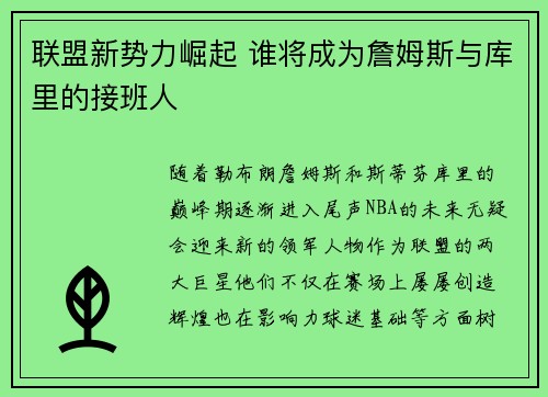 联盟新势力崛起 谁将成为詹姆斯与库里的接班人