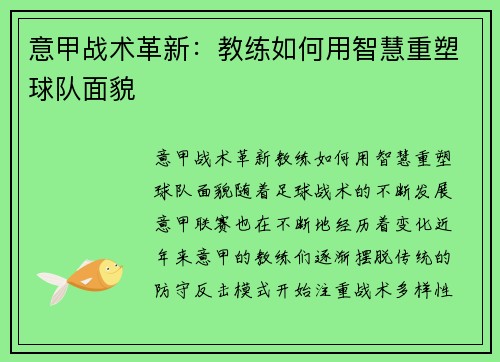 意甲战术革新：教练如何用智慧重塑球队面貌