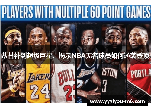 从替补到超级巨星：揭示NBA无名球员如何逆袭登顶