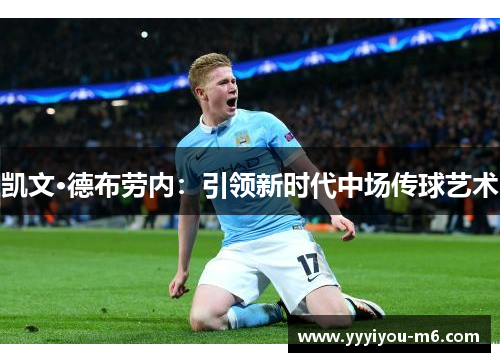 凯文·德布劳内：引领新时代中场传球艺术