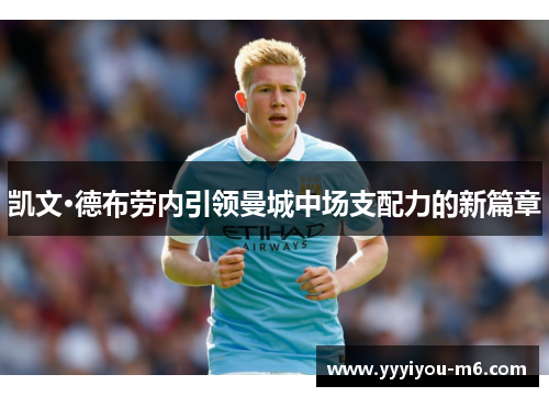 凯文·德布劳内引领曼城中场支配力的新篇章