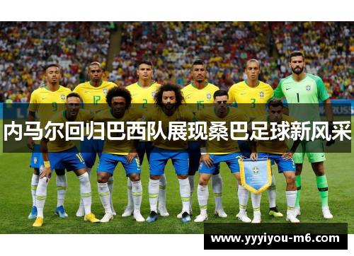 内马尔回归巴西队展现桑巴足球新风采