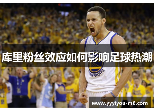 库里粉丝效应如何影响足球热潮