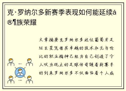 克·罗纳尔多新赛季表现如何能延续家族荣耀
