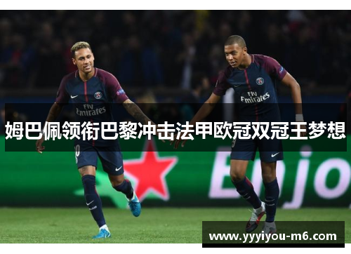 姆巴佩领衔巴黎冲击法甲欧冠双冠王梦想