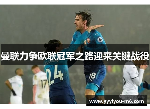 曼联力争欧联冠军之路迎来关键战役