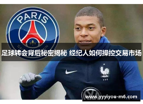 足球转会背后秘密揭秘 经纪人如何操控交易市场