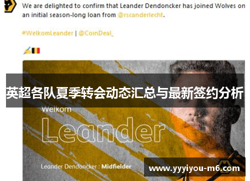 英超各队夏季转会动态汇总与最新签约分析