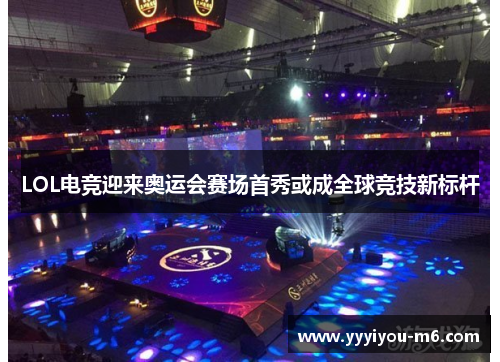LOL电竞迎来奥运会赛场首秀或成全球竞技新标杆