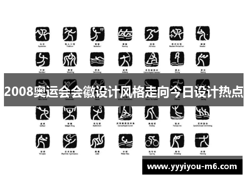2008奥运会会徽设计风格走向今日设计热点