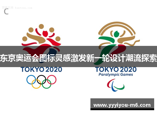 东京奥运会图标灵感激发新一轮设计潮流探索