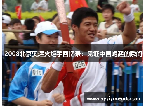 2008北京奥运火炬手回忆录：见证中国崛起的瞬间