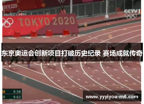 东京奥运会创新项目打破历史纪录 赛场成就传奇