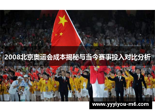 2008北京奥运会成本揭秘与当今赛事投入对比分析