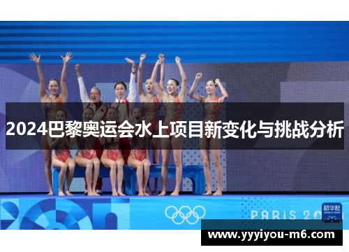 2024巴黎奥运会水上项目新变化与挑战分析