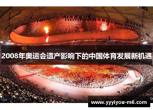 2008年奥运会遗产影响下的中国体育发展新机遇