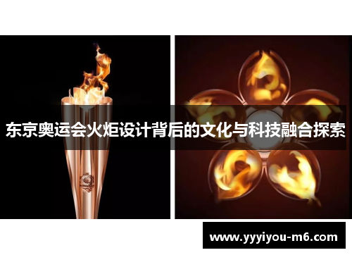 东京奥运会火炬设计背后的文化与科技融合探索